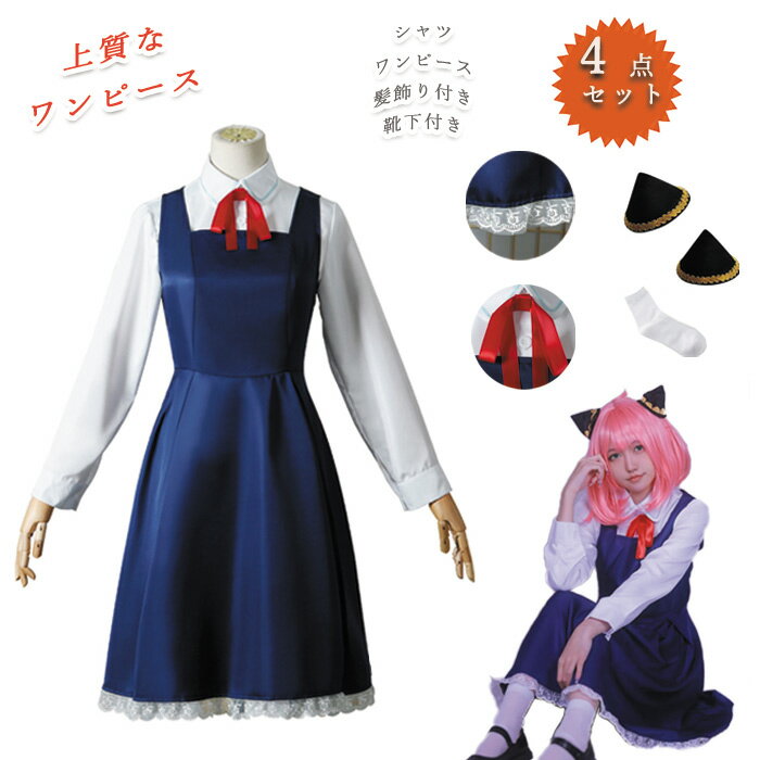 今がチャンス！アーニャ風コスプレでハロウィンをもっと楽しく！限定割引あり！