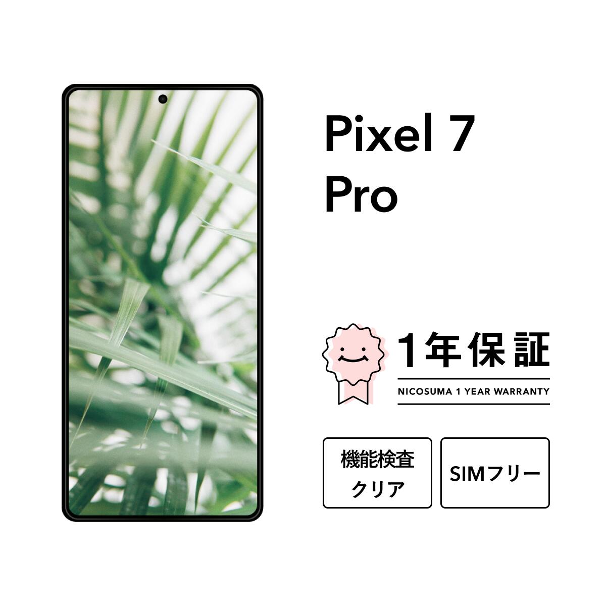 今がチャンス！中古Google Pixel 7 Proをお得に手に入れる絶好のタイミング
