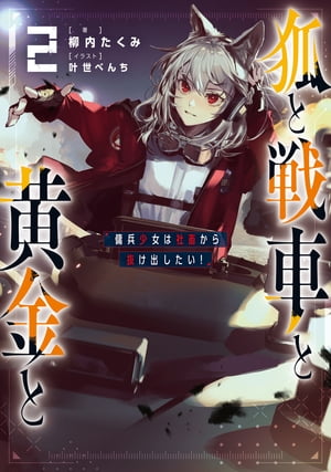 今こそ読むべき！『狐と戦車と黄金と2』で傭兵少女の冒険に浸ろう