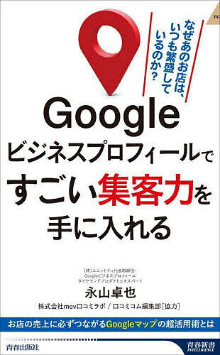 今がチャンス！『Googleビジネスプロフィール』で始める集客革命【送料無料キャンペーン中】
