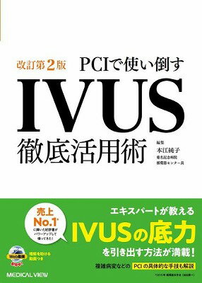 心臓血管のプロが教える！IVUS徹底活用術であなたの知識を次のレベルへ