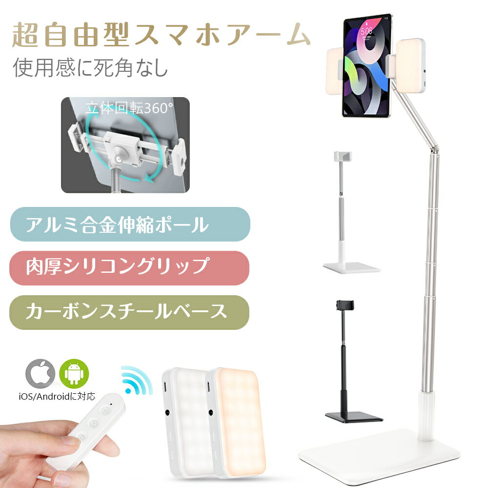 本日の新価格！全方向調節可能なスマホ・タブレットスタンドで撮影をもっと自由に！