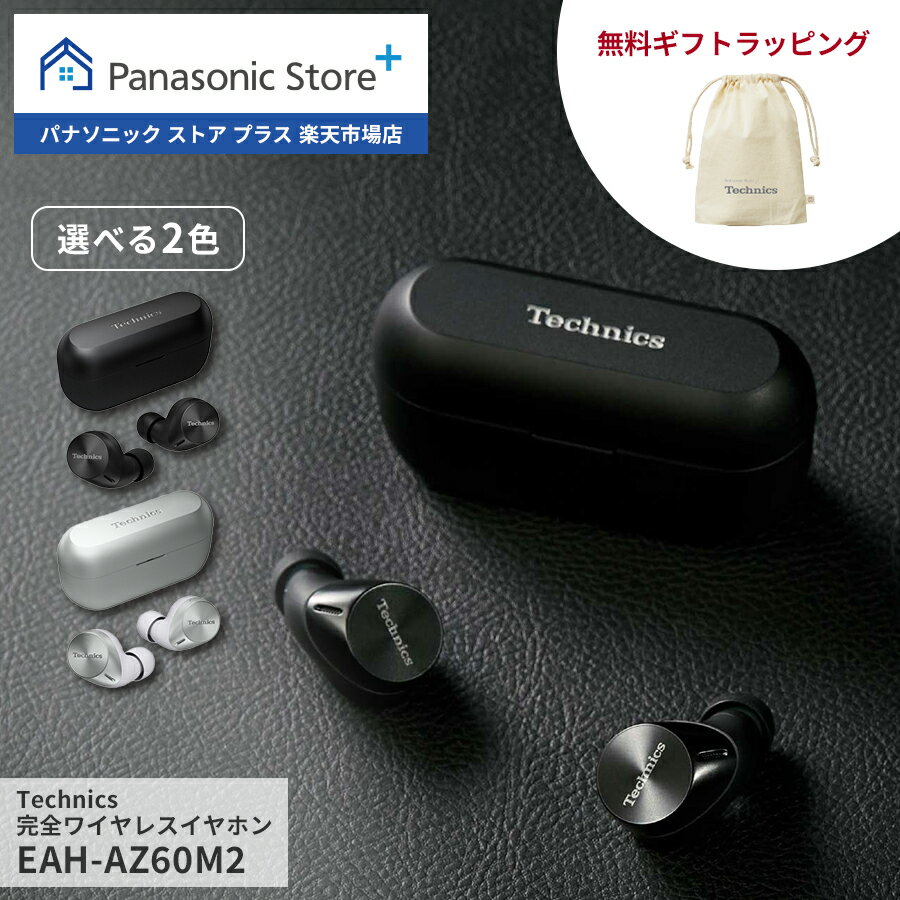 クリスマスまで待てない！今が買い時のTechnics完全ワイヤレスイヤホンEAH-AZ60M2