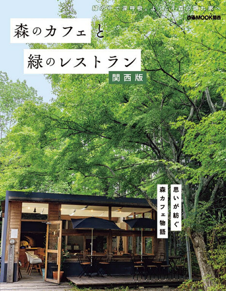 秋の贅沢なひととき：関西の森のカフェと緑のレストラン特集