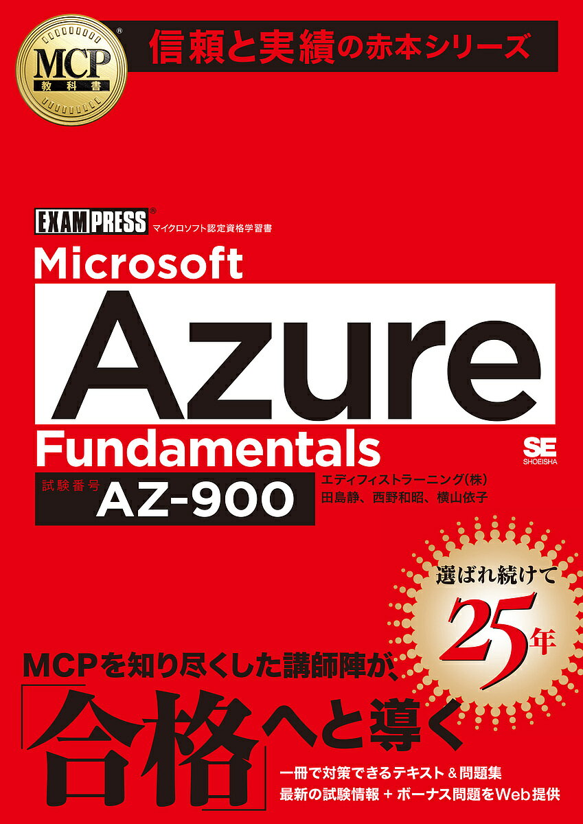 今がチャンス！Microsoft Azure Fundamentals試験対策に最適な一冊！
