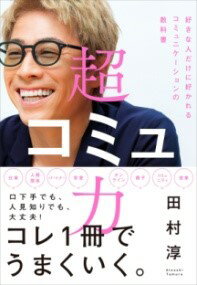 今すぐ手に入れたい！『超コミュ力』で人間関係が劇的に変わる理由