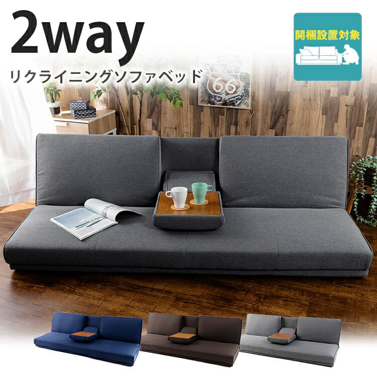 【本日見つけた掘り出し物】手軽にお部屋のイメージチェンジ!シンプルデザインのリクライニングソファベッ