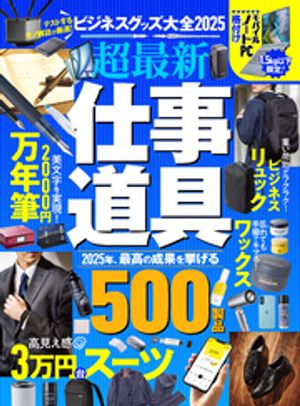 本日の新価格！ビジネスグッズ大全2025で効率的な仕事環境を手に入れよう