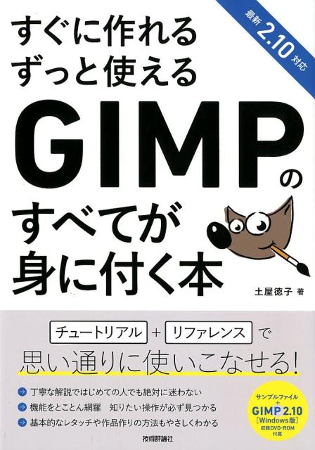 本日限定価格！『すぐに作れるGIMPのすべてが身に付く本』でデザイン力をアップ