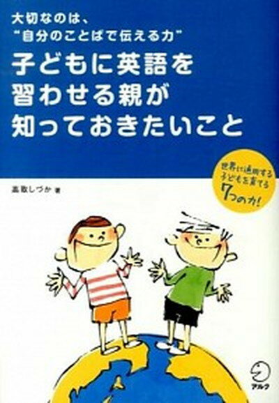 子どもの英語教育の新しい発見！今がチャンスの中古本『大切なのは、“自分のことばで伝える力”』を手に入
