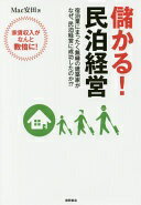 今が狙い目！民泊経営Mac安田【中古】で高収益を実現しよう！