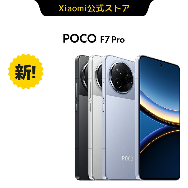 今がチャンス！新発売のPOCO F7 Proで最高のスマホ体験を手に入れよう