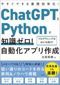 今こそ始める！CHATGPTとPYTHONで自動化アプリ作成のススメ