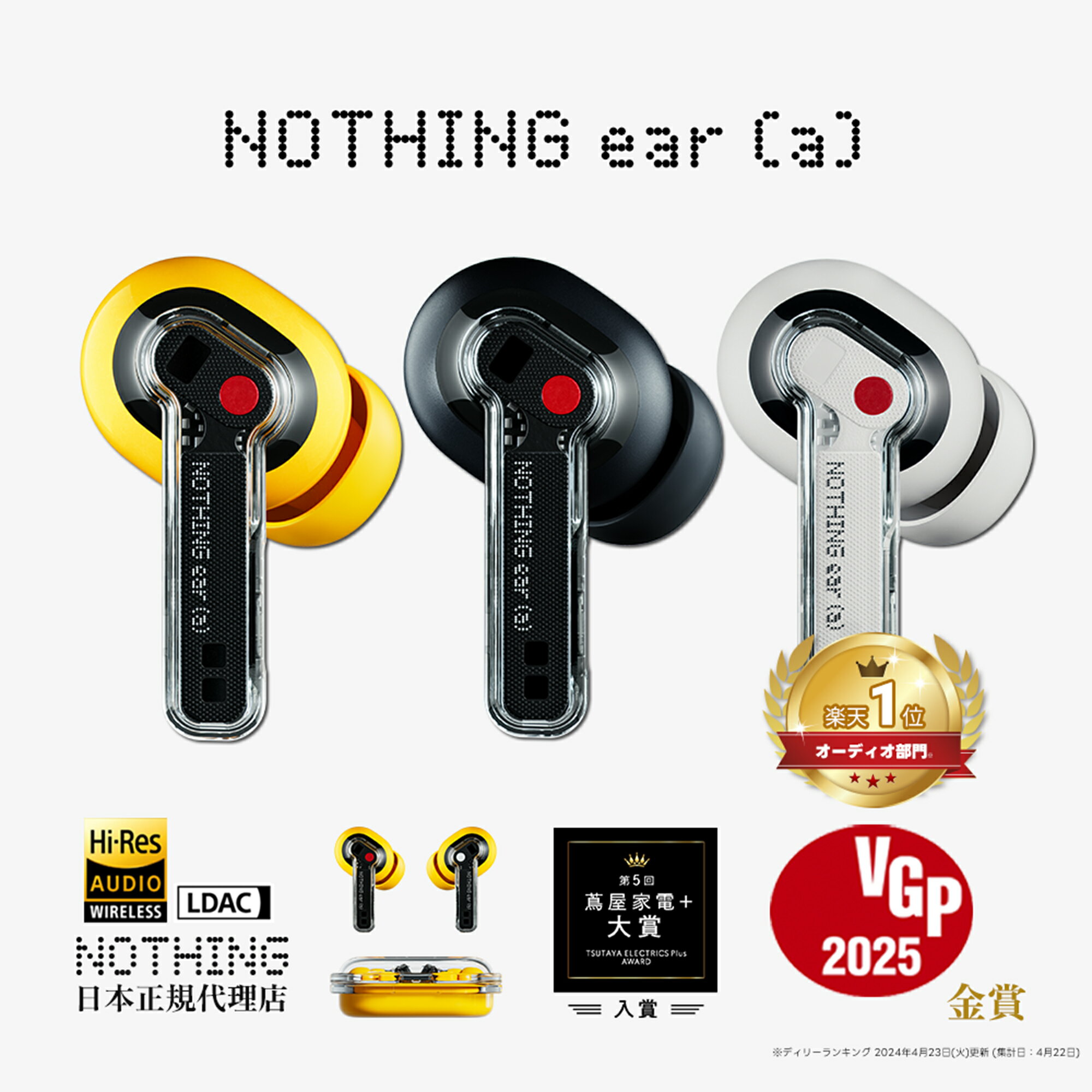 【最大23倍ポイント獲得チャンス】今が狙い目！VGP 2025金賞受賞Nothing ear®(a)