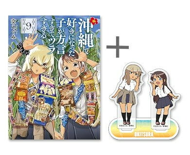沖縄の方言に翻弄される!?『好きになった子が方言すぎてツラすぎる』で分かる! 本当に得られる驚きの感