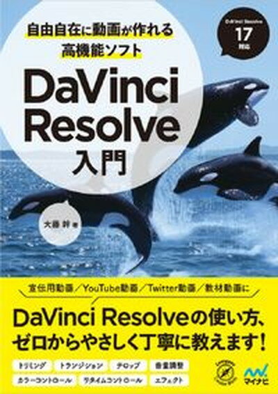 動画編集初心者必見！今こそ手に入れたい『DaVinci Resolve入門』