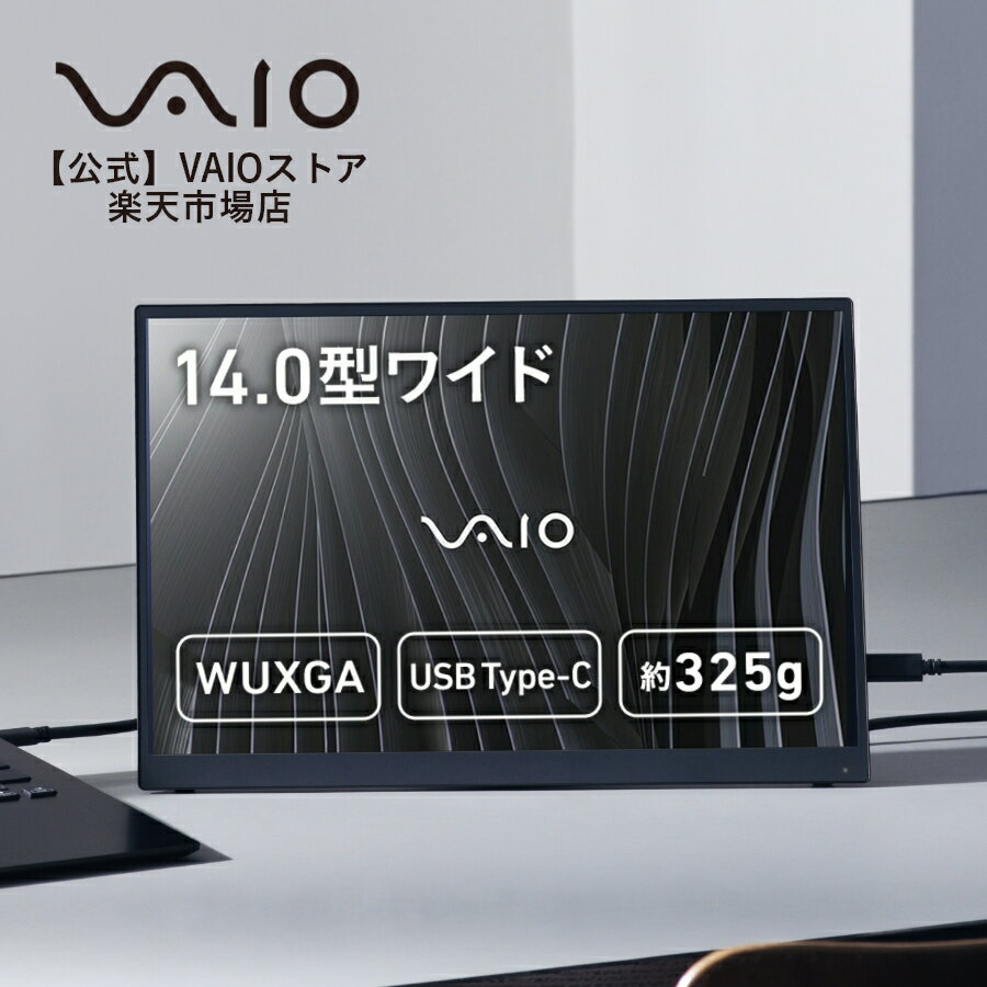 今こそ手に入れるチャンス！驚異の軽さと美しさを持つVAIO 14インチモバイルディスプレイ