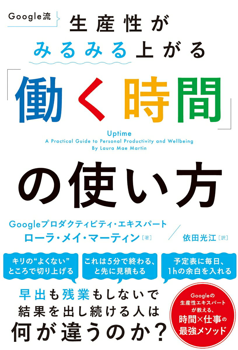 本日速報価格！Google流で生産性倍増！時間管理の極意を徹底解説