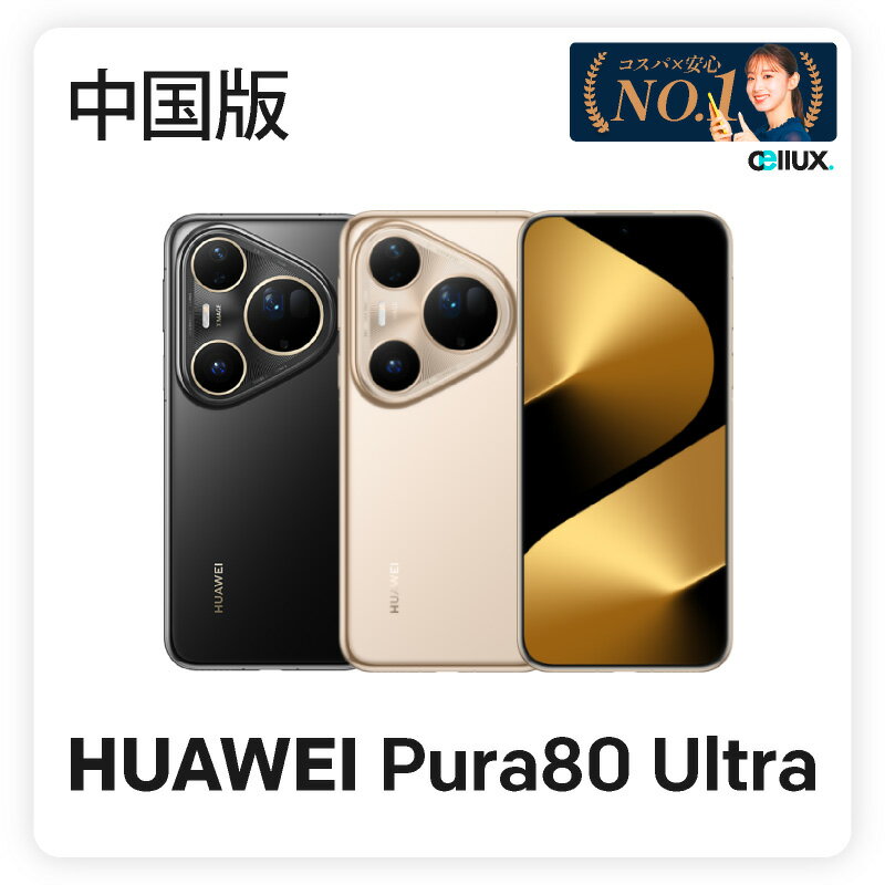 【限定モデル】国産SIMフリーHuawei Pura 80 Ultra 中国版 人気の5G対応・大容