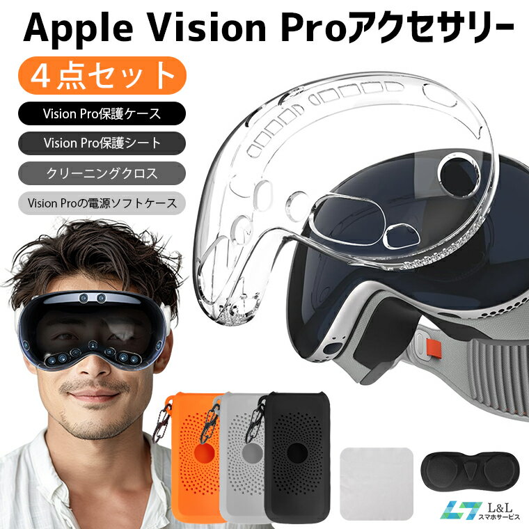 今だけ限定!Apple Vision Proを完璧に守る4点セット保護ケースと高透明シートで安心安全