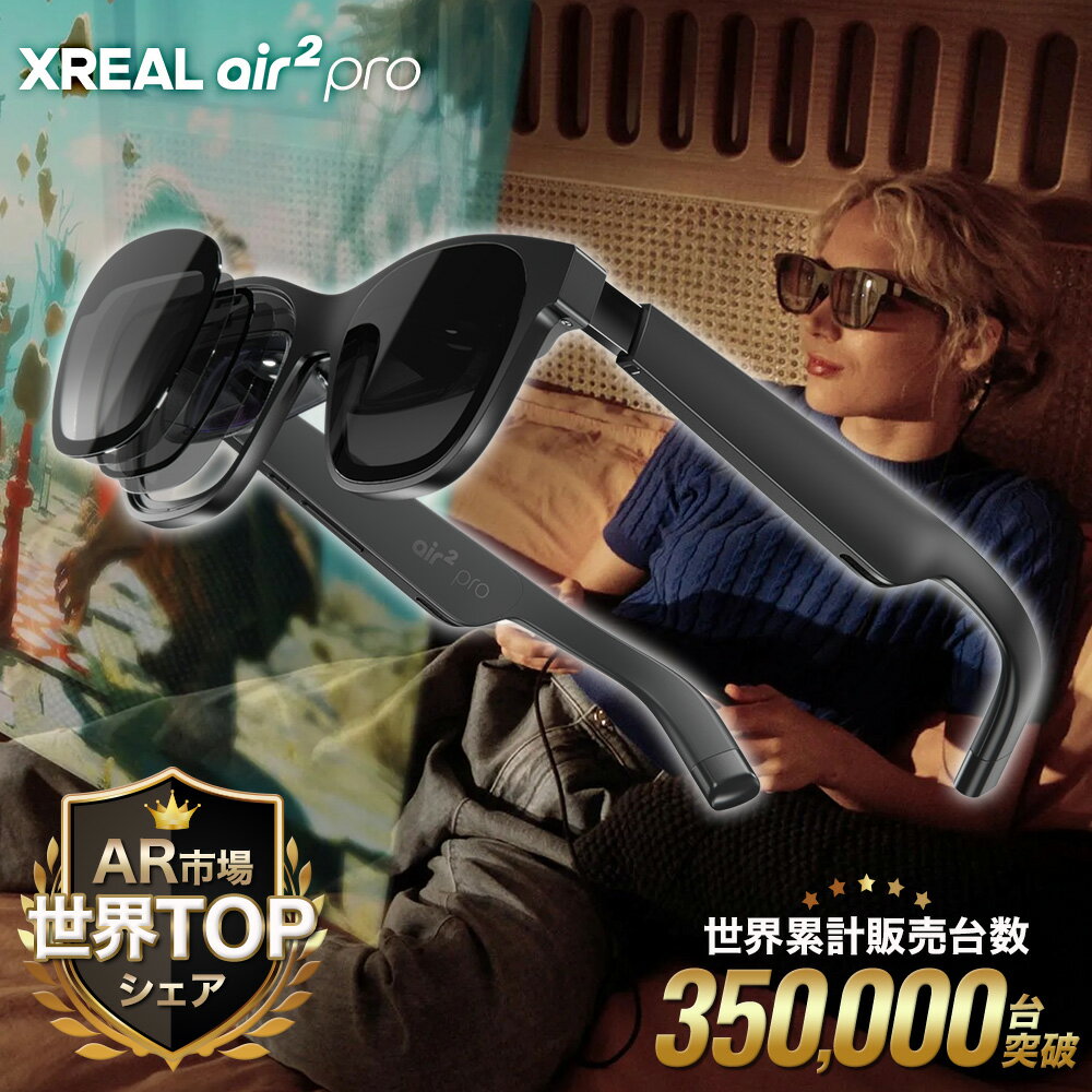 【期間限定!】XREAL Air2 Proの魅力を最大限に活かす今が購入のチャンス！