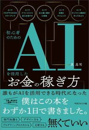 今すぐ学べる!AIで収入を増やす初心者必見の攻略法【電子書籍】