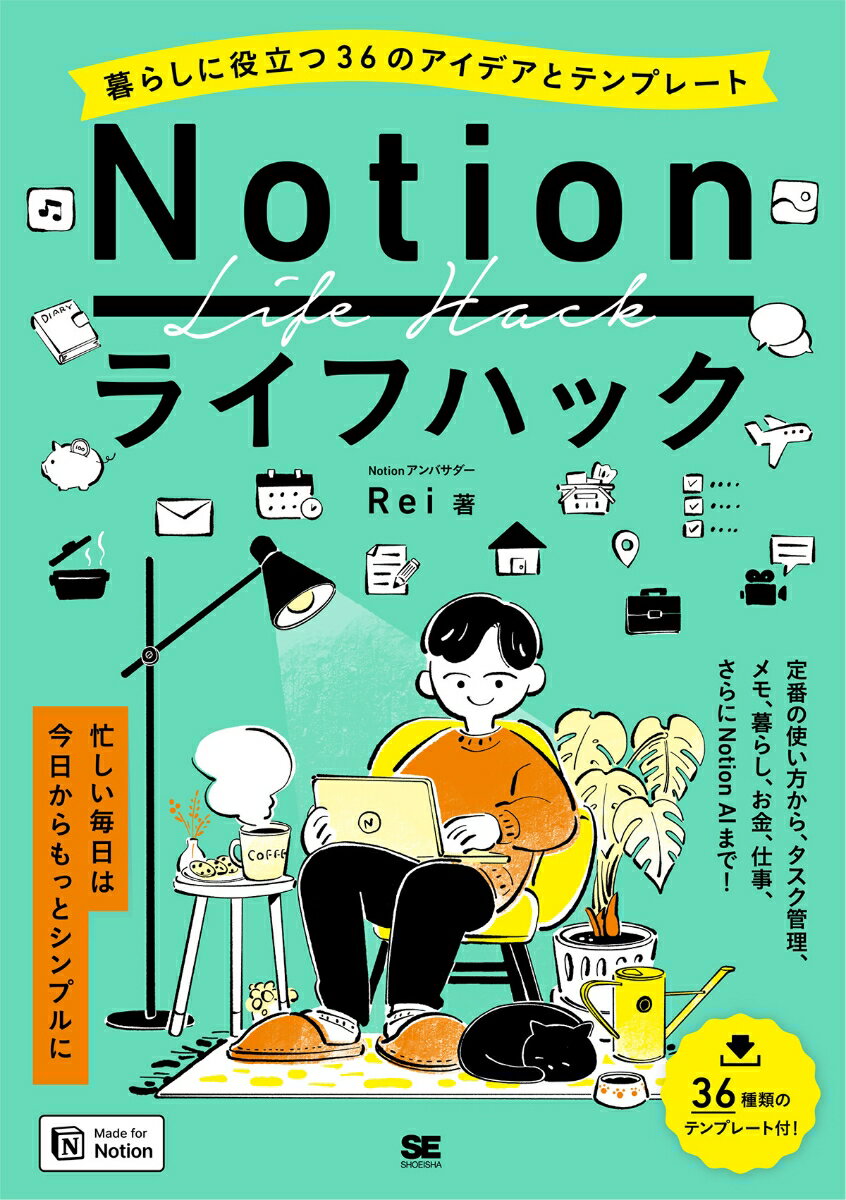 今すぐ始める！『Notionライフハック』で毎日が楽しくなる36の理由