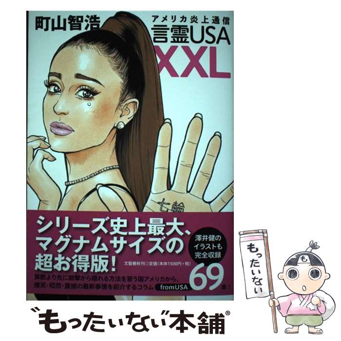 今だけお得！『アメリカ炎上通信言霊USA XXL』町山智浩著【送料無料】最短翌日発送！
