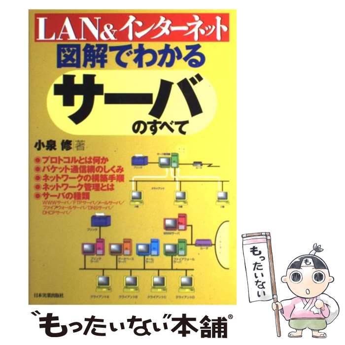 【本日見つけた掘り出し物】図解でサーバ技術を完全理解!初心者でもわかるネットワークの基本と最新ITト