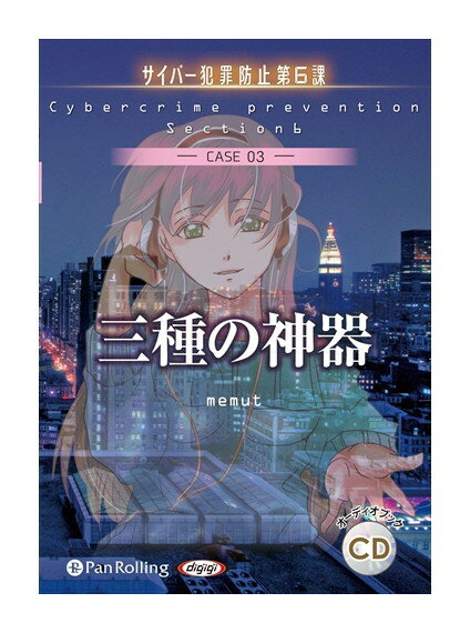 この秋必聴！サイバー犯罪対策の決定版『三種の神器』—限定特典CL付きでゲットせよ！