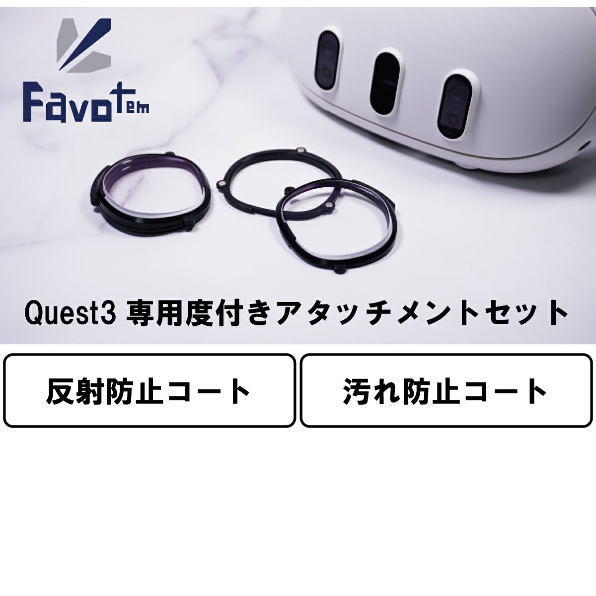 本日速報価格！Favotem Quest3専用度付きアタッチメント、撥水＆反射防止で視界クリア