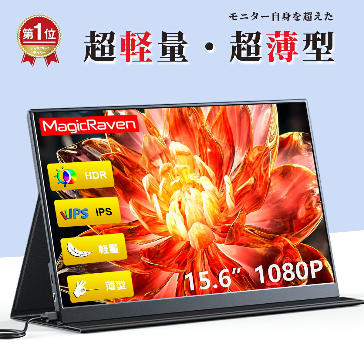 2025年4月最新！楽天1位の超薄型モバイルモニターが今なら豪華特典付きで大幅割引中！