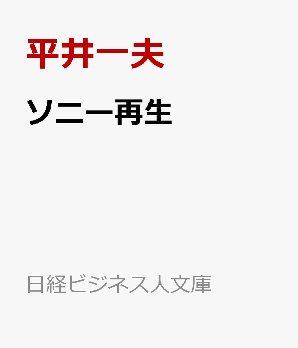 今こそ学ぶ『ソニー再生』の真髄！異端のリーダーシップを手に入れよう！