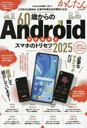 60歳からのAndroidスマホ入門書2025年最新版!初心者でも安心操作を実現する絶対必携ガイド