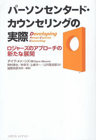 心の成長をサポートする！今が買い時『パーソンセンタード・カウンセリングの実際』の魅力