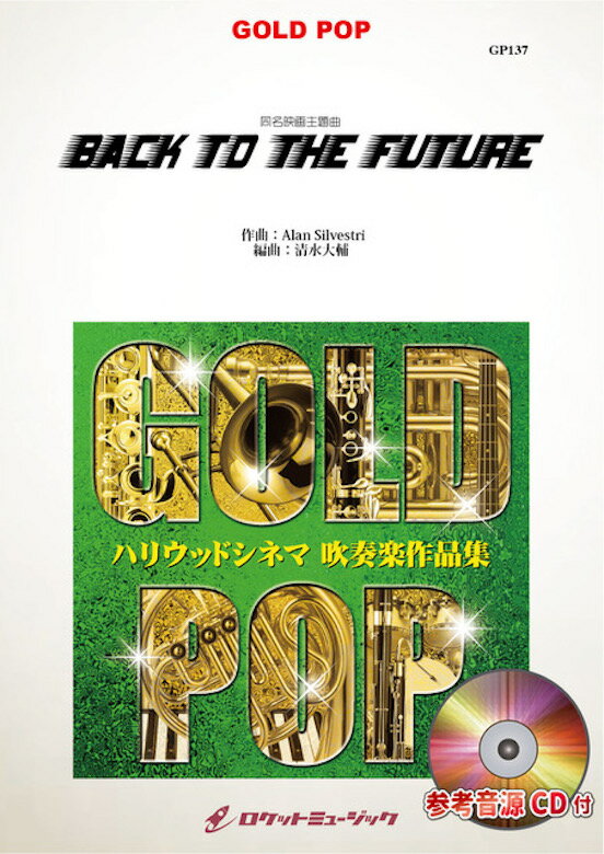 今だけの限定販売！映画『バック・トゥ・ザ・フューチャー』名曲を吹奏楽で再現しよう