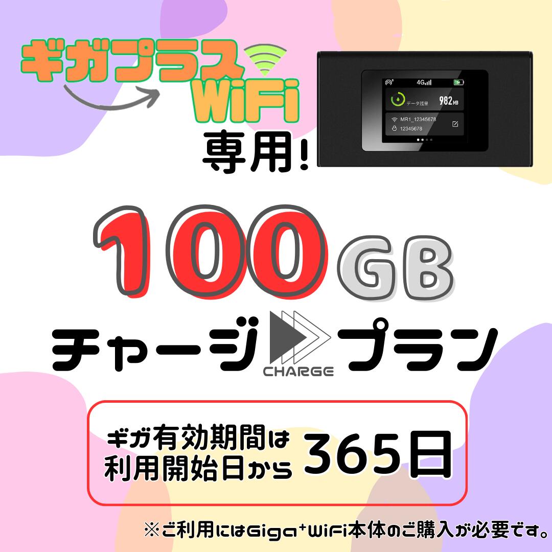 本日速報価格!ギガプラスWiFi専用100ギガチャージで快適通信を最大限に活用!