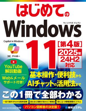 最新機能を完全攻略！今だからこそ買いたい『はじめてのWindows11』第4版