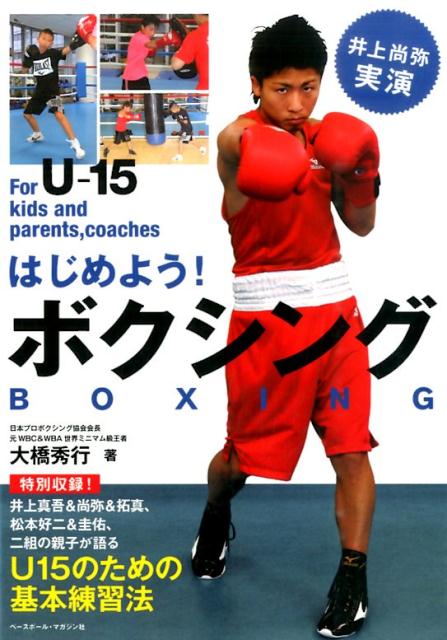 【成長期に最適！今だからこそ始めたい『はじめよう！ボクシング For U-15 kids and p