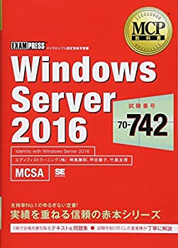 今が狙い目！【中古】MCP教科書 Windows Server 2016（試験番号 70-742）で