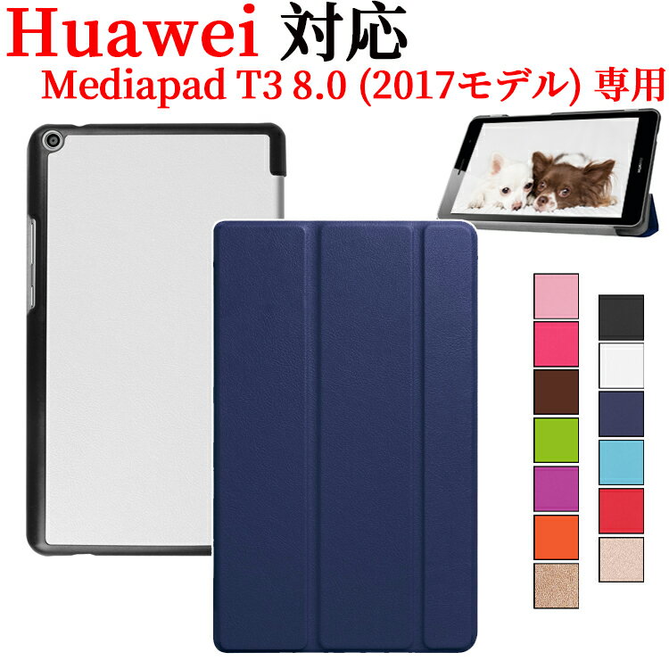 今こそ購入！Huawei Mediapad T3 8.0 ケースでおしゃれにデバイスを守ろう！