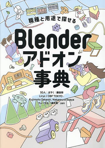 【本日見つけた掘り出し物】Blenderアドオン事典で制作効率＆クオリティアップを実現！
