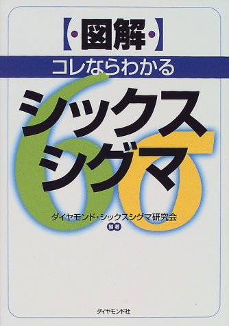 今が狙い目！【図解】コレならわかるシックスシグマで業務改善を加速 10%割引中