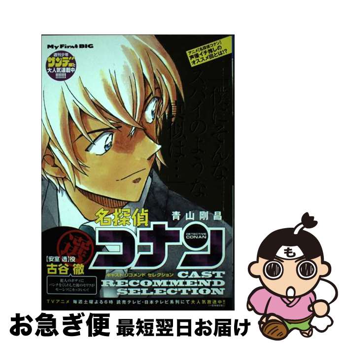 掘り出し物発見！今こそ手に入れたい『名探偵コナン キャストセレクション古谷徹選』