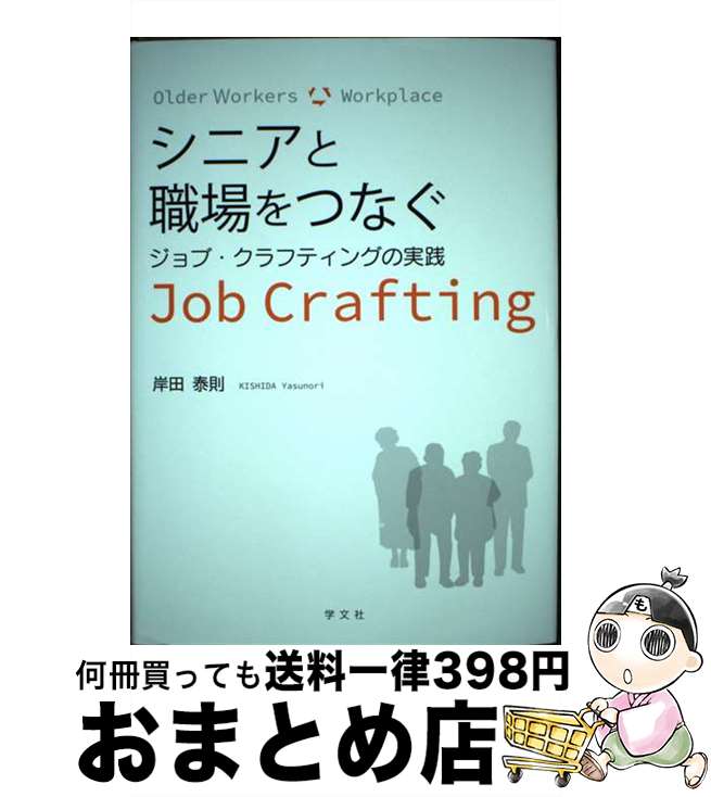 今すぐ始める！シニアが活きる職場改革のヒント：『ジョブ・クラフティングの実践』