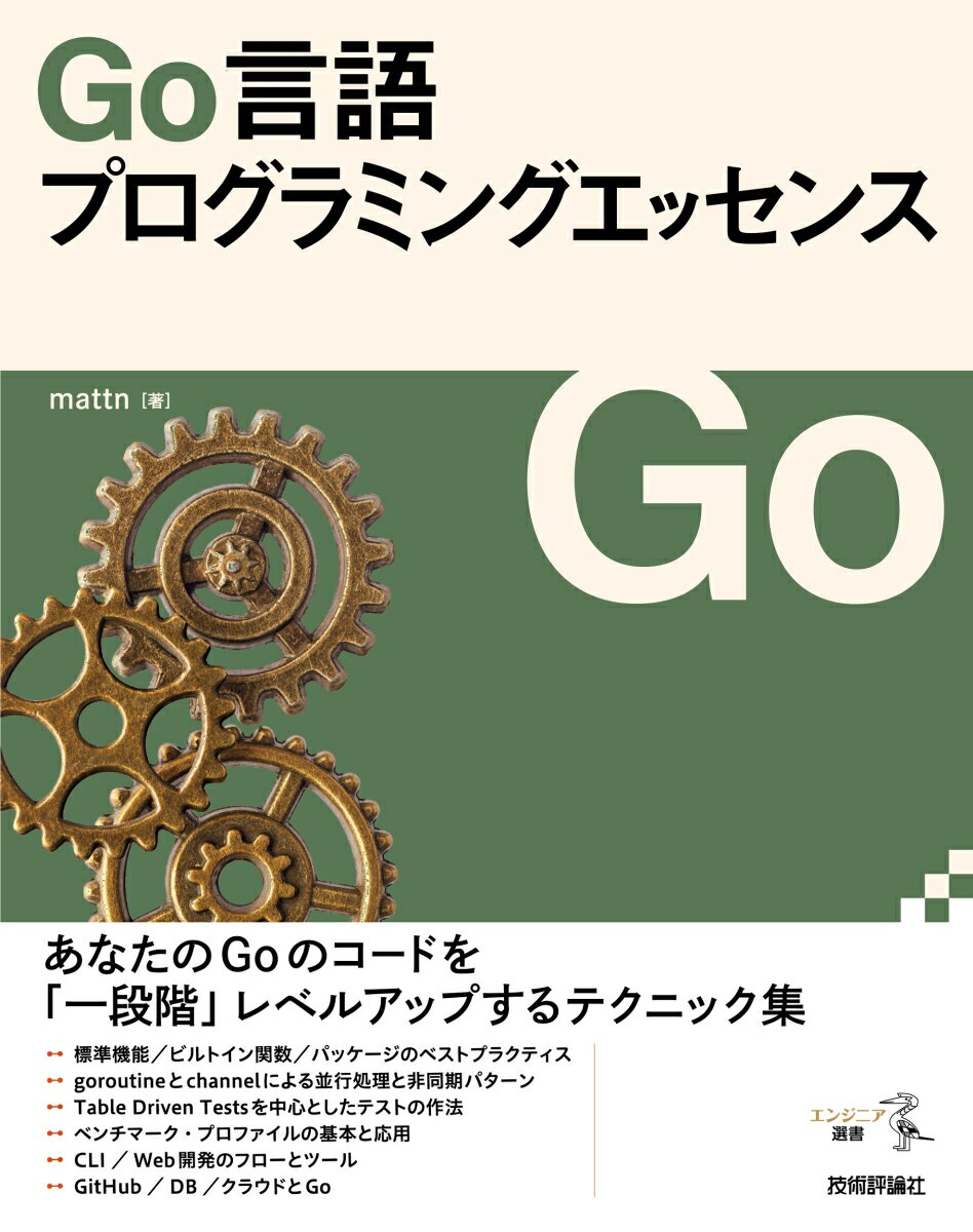 今がチャンス！『Go言語プログラミングエッセンス』で次世代エンジニアを目指そう