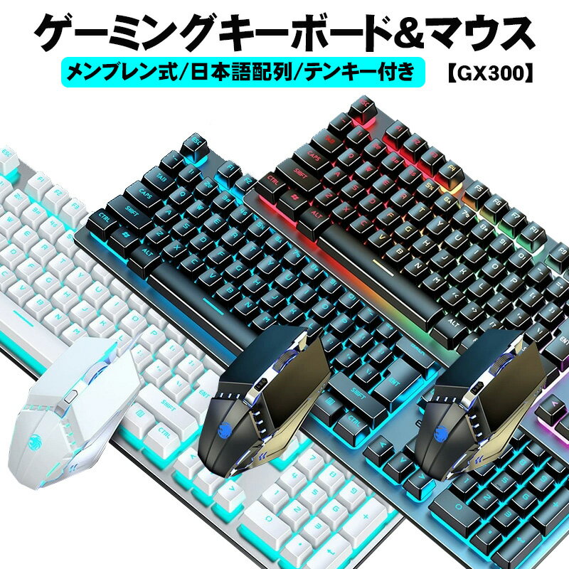 ゲーミングキーボード&マウスセット【限定送料無料】暗い部屋も見やすいRGBバックライト付き!高反応メ
