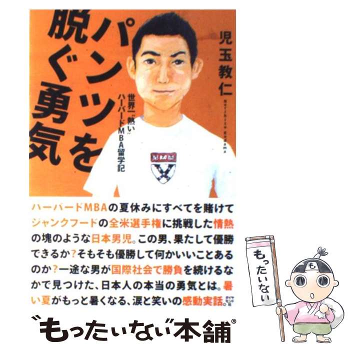 世界一“熱い”MBA留学記！今こそ挑戦するあなたに贈る勇気の物語
