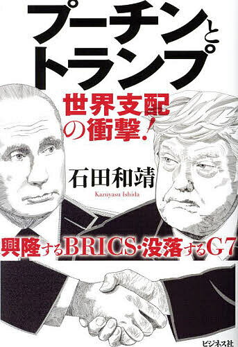 『今こそ読むべき! プーチンとトランプが語る世界の未来 - BRICSの台頭とG7の危機を読み解く』