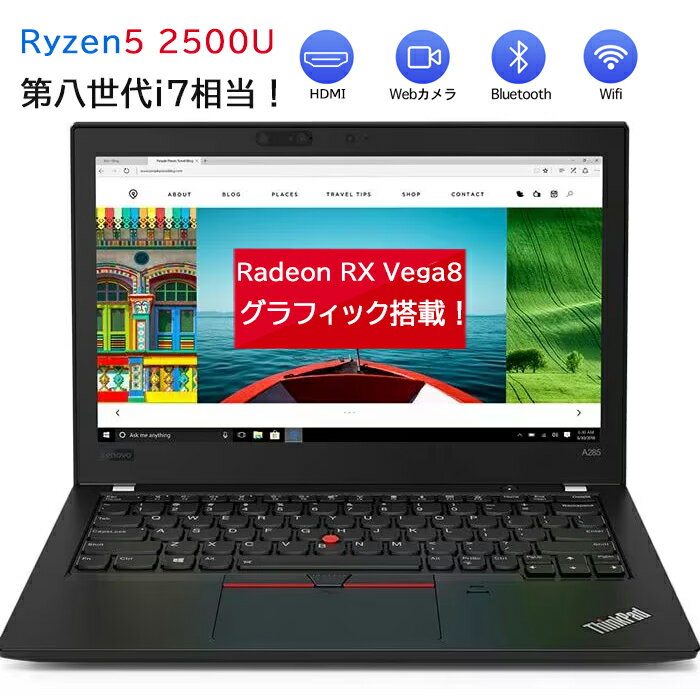 在庫限り！信頼のLenovo ThinkPad A285で高性能を手に入れるチャンス！